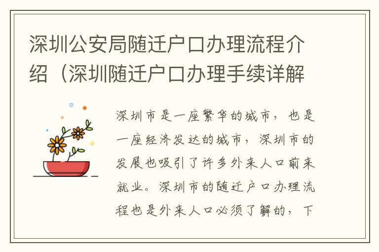深圳公安局隨遷戶口辦理流程介紹（深圳隨遷戶口辦理手續(xù)詳解）
