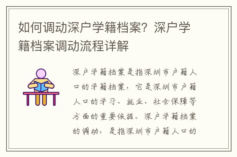如何調(diào)動(dòng)深戶學(xué)籍檔案？深戶學(xué)籍檔案調(diào)動(dòng)流程詳解