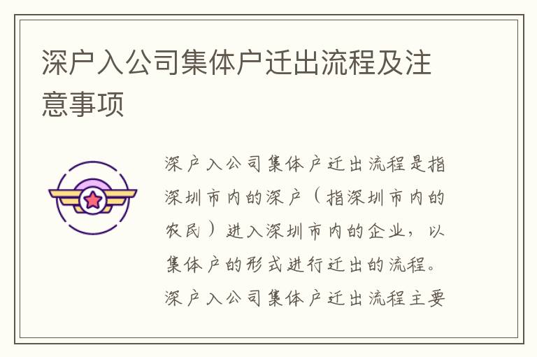 深戶(hù)入公司集體戶(hù)遷出流程及注意事項(xiàng)
