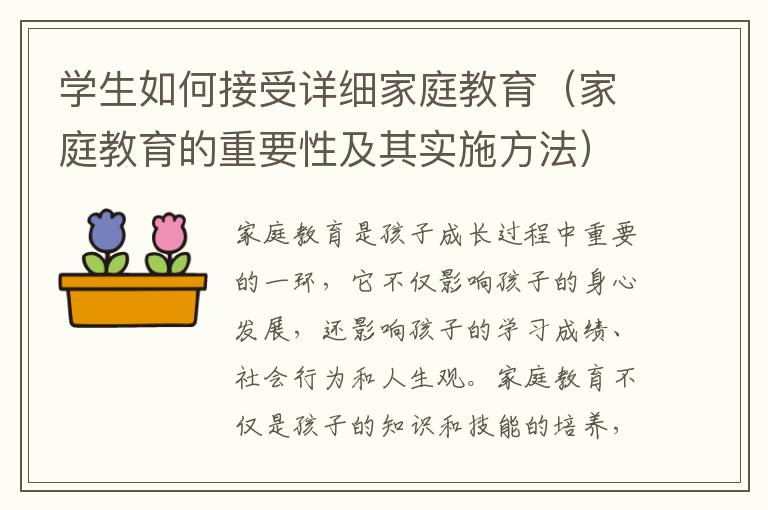 學(xué)生如何接受詳細(xì)家庭教育（家庭教育的重要性及其實(shí)施方法）