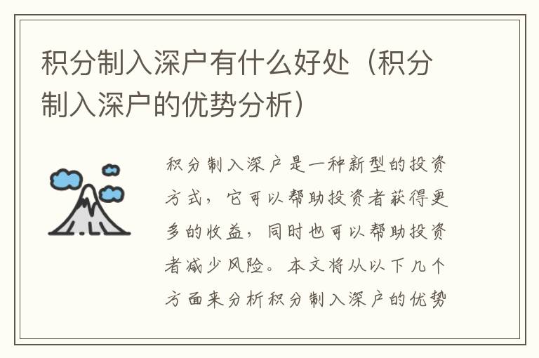 積分制入深戶有什么好處（積分制入深戶的優(yōu)勢(shì)分析）