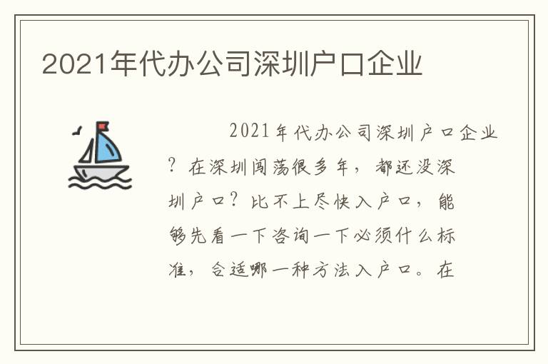 2021年代辦公司深圳戶口企業(yè)