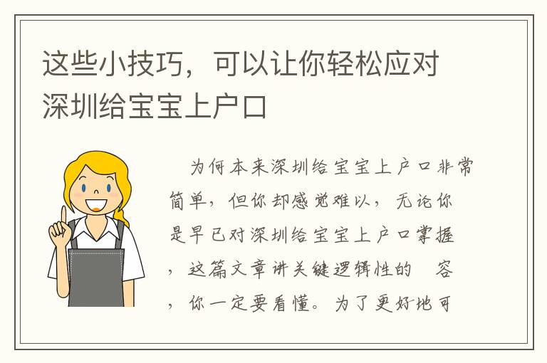 這些小技巧，可以讓你輕松應對深圳給寶寶上戶口