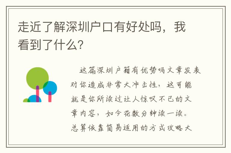 走近了解深圳戶口有好處嗎，我看到了什么？