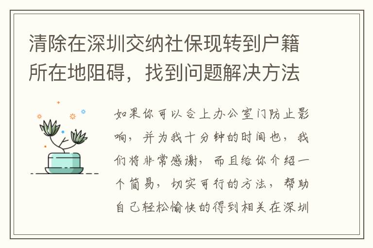 清除在深圳交納社保現轉到戶籍所在地阻礙，找到問題解決方法