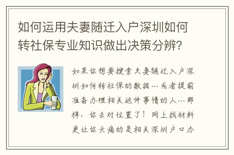 如何運用夫妻隨遷入戶深圳如何轉社保專業知識做出決策分辨？