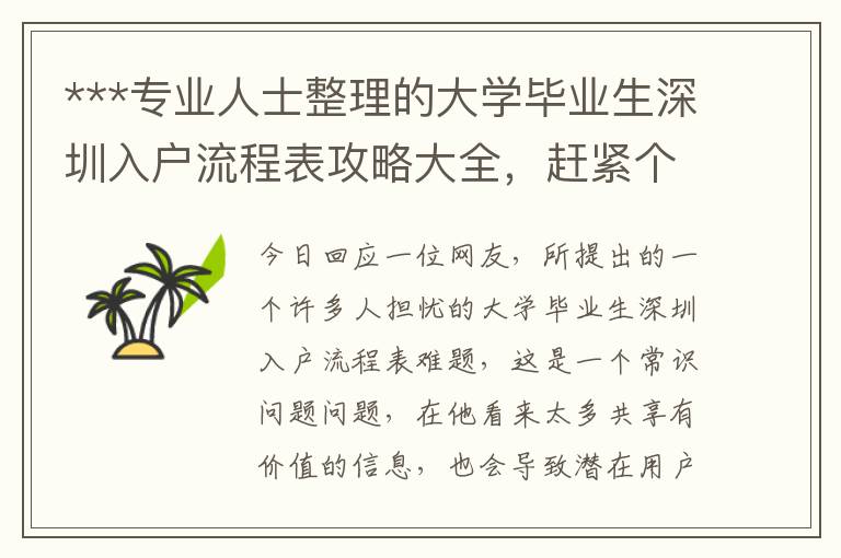 ***專業(yè)人士整理的大學(xué)畢業(yè)生深圳入戶流程表攻略大全，趕緊個人收藏！