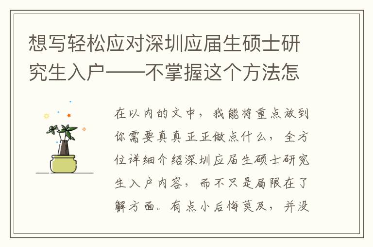 想寫輕松應(yīng)對(duì)深圳應(yīng)屆生碩士研究生入戶——不掌握這個(gè)方法怎么行？