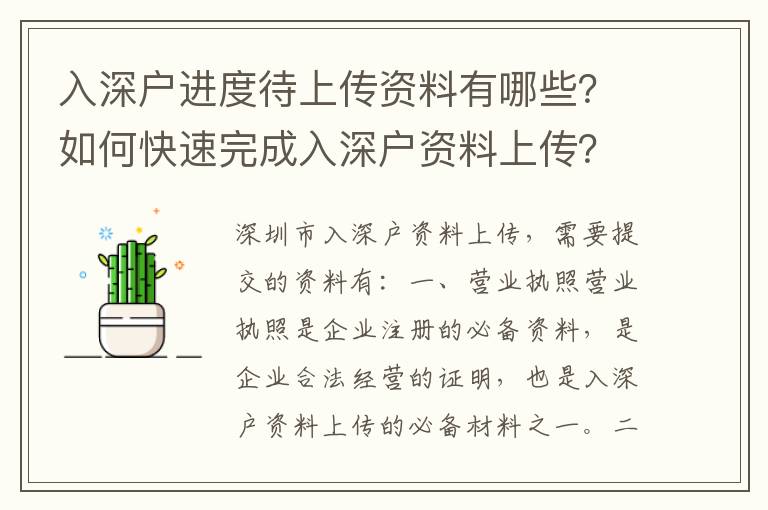 入深戶進度待上傳資料有哪些？如何快速完成入深戶資料上傳？