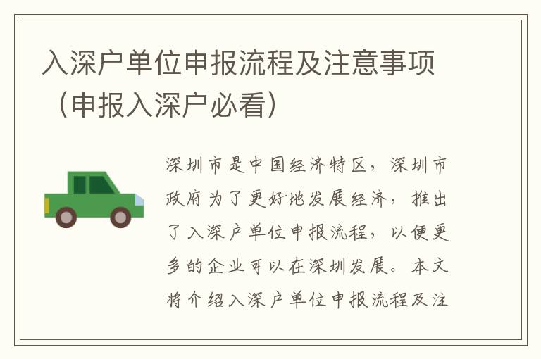 入深戶單位申報(bào)流程及注意事項(xiàng)（申報(bào)入深戶必看）