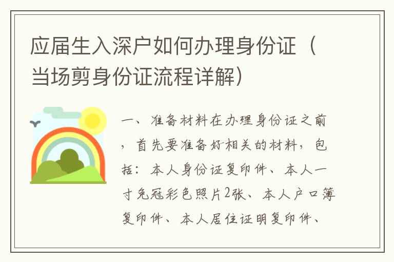 應(yīng)屆生入深戶如何辦理身份證（當(dāng)場剪身份證流程詳解）