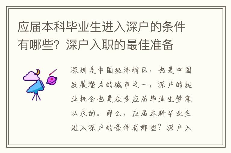 應屆本科畢業(yè)生進入深戶的條件有哪些？深戶入職的最佳準備