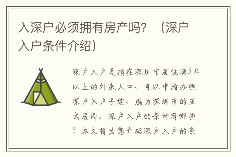 入深戶必須擁有房產(chǎn)嗎？（深戶入戶條件介紹）