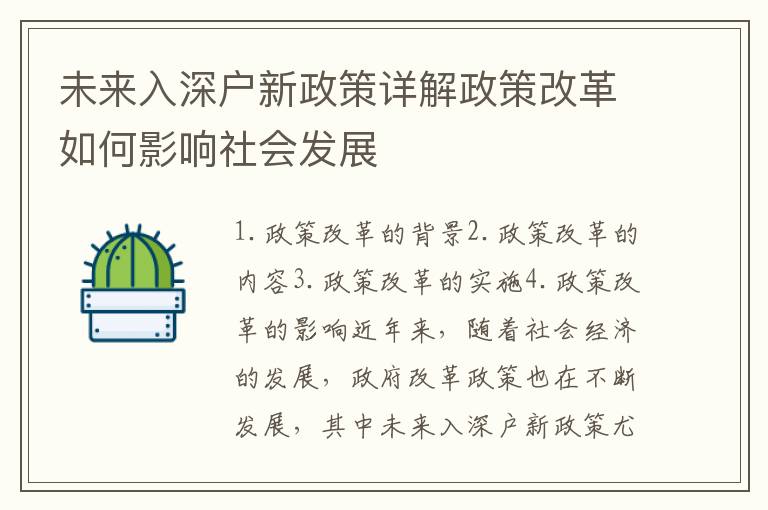 未來入深戶新政策詳解政策改革如何影響社會(huì)發(fā)展