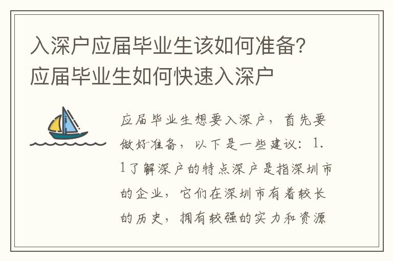入深戶應屆畢業(yè)生該如何準備？應屆畢業(yè)生如何快速入深戶