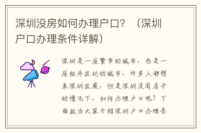 深圳沒房如何辦理戶口？（深圳戶口辦理?xiàng)l件詳解）