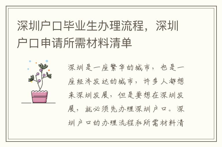 深圳戶口畢業(yè)生辦理流程，深圳戶口申請(qǐng)所需材料清單