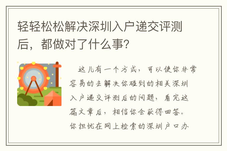 輕輕松松解決深圳入戶遞交評測后，都做對了什么事？