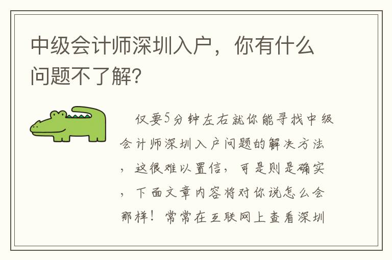 中級會計(jì)師深圳入戶，你有什么問題不了解？