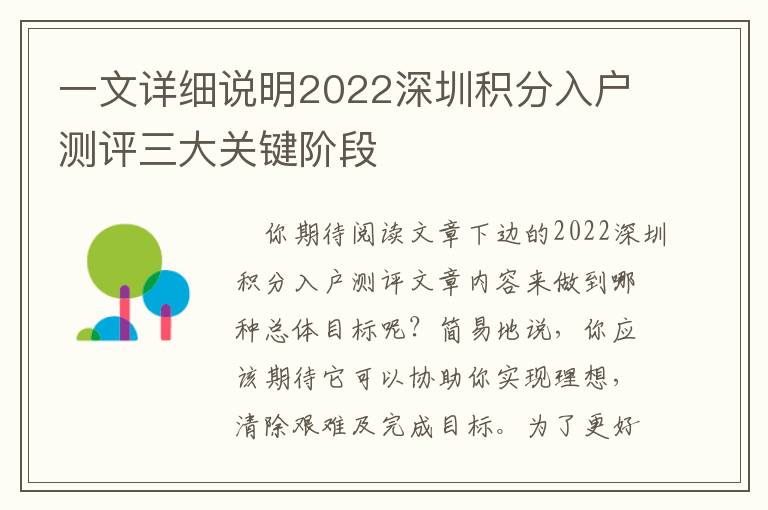 一文詳細(xì)說明2022深圳積分入戶測評(píng)三大關(guān)鍵階段