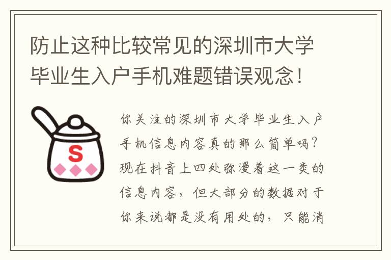 防止這種比較常見(jiàn)的深圳市大學(xué)畢業(yè)生入戶(hù)手機(jī)難題錯(cuò)誤觀念！