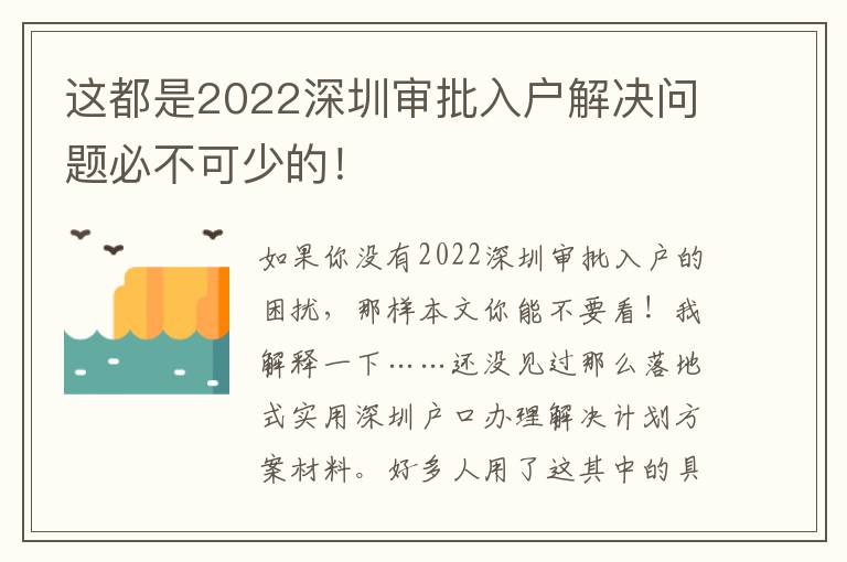 這都是2022深圳審批入戶解決問題必不可少的！