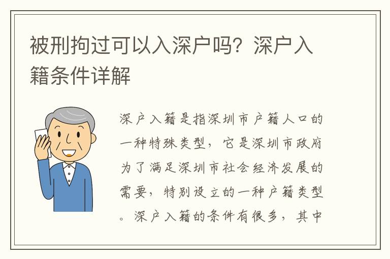 被刑拘過可以入深戶嗎？深戶入籍條件詳解