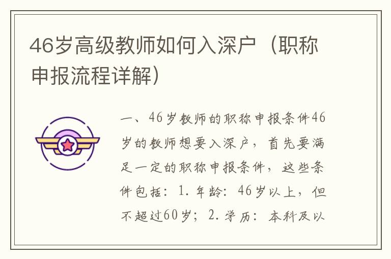 46歲高級(jí)教師如何入深戶(hù)（職稱(chēng)申報(bào)流程詳解）