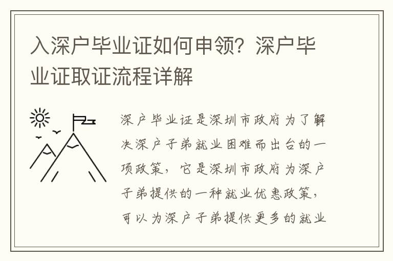 入深戶畢業(yè)證如何申領？深戶畢業(yè)證取證流程詳解