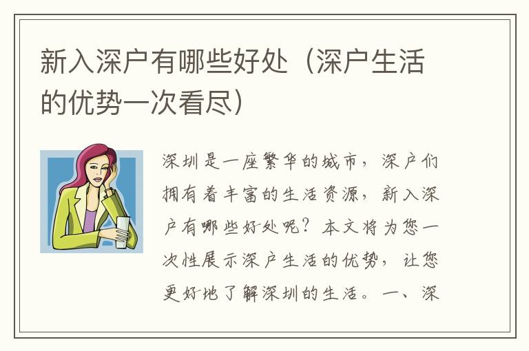 新入深戶有哪些好處（深戶生活的優(yōu)勢一次看盡）