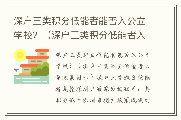 深戶三類積分低能者能否入公立學(xué)校？（深戶三類積分低能者入學(xué)政策討論）