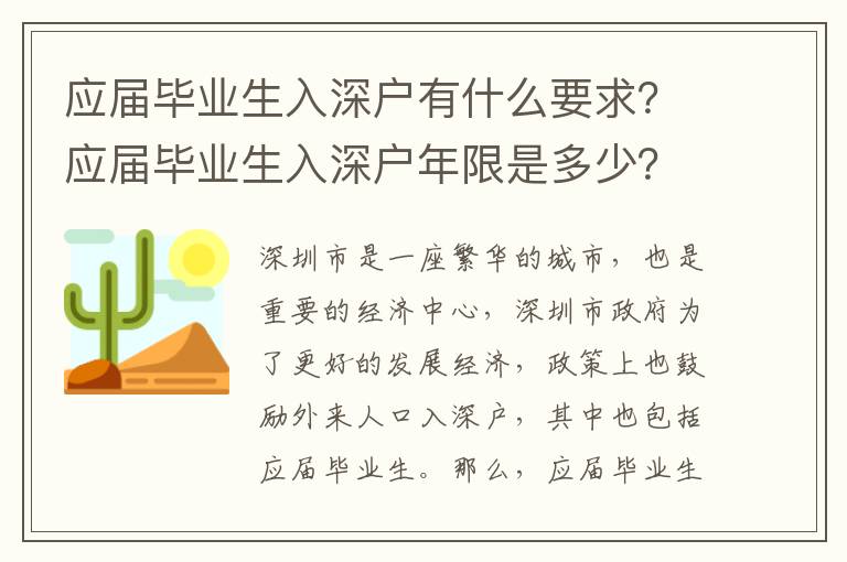 應屆畢業(yè)生入深戶有什么要求？應屆畢業(yè)生入深戶年限是多少？