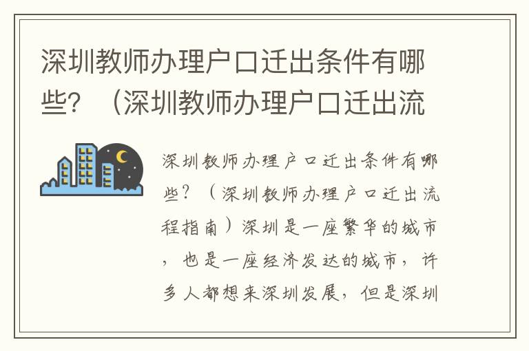 深圳教師辦理戶口遷出條件有哪些？（深圳教師辦理戶口遷出流程指南）