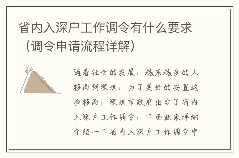 省內(nèi)入深戶(hù)工作調(diào)令有什么要求（調(diào)令申請(qǐng)流程詳解）