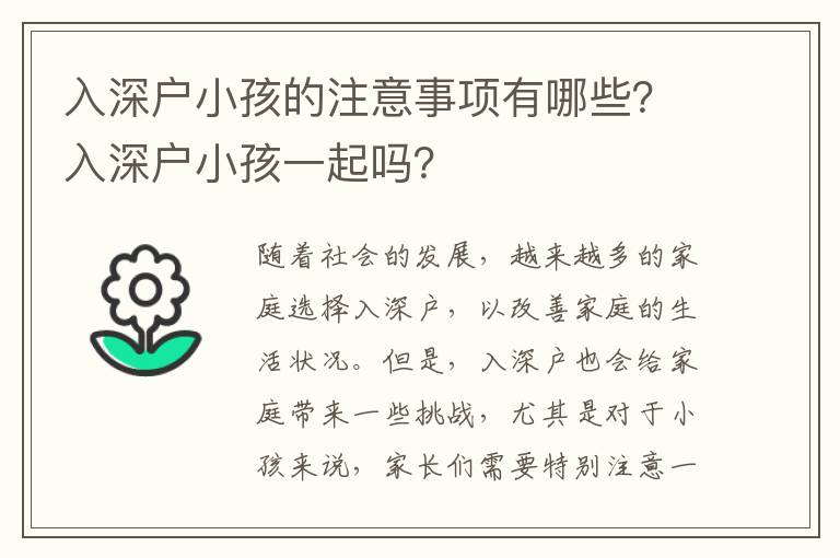 入深戶小孩的注意事項有哪些？入深戶小孩一起嗎？
