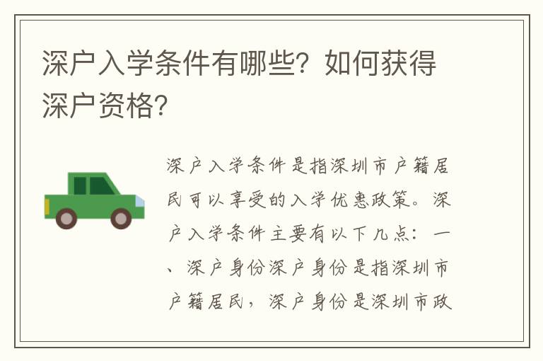 深戶入學條件有哪些？如何獲得深戶資格？