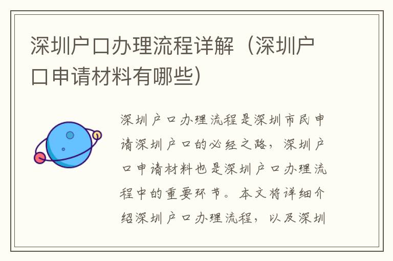 深圳戶口辦理流程詳解（深圳戶口申請(qǐng)材料有哪些）