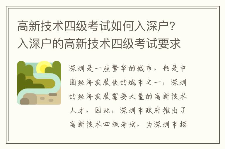 高新技術四級考試如何入深戶？入深戶的高新技術四級考試要求是什么？