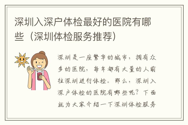 深圳入深戶體檢最好的醫(yī)院有哪些（深圳體檢服務(wù)推薦）