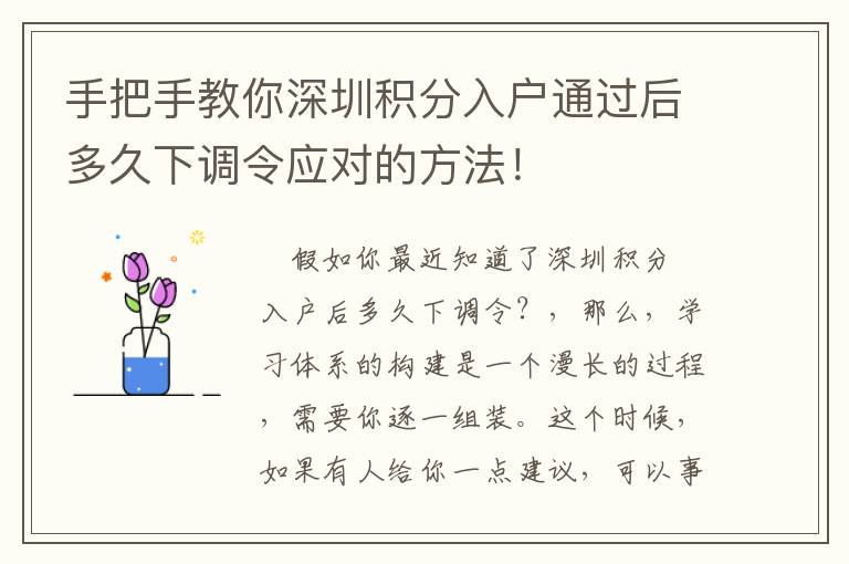 手把手教你深圳積分入戶通過(guò)后多久下調(diào)令應(yīng)對(duì)的方法！