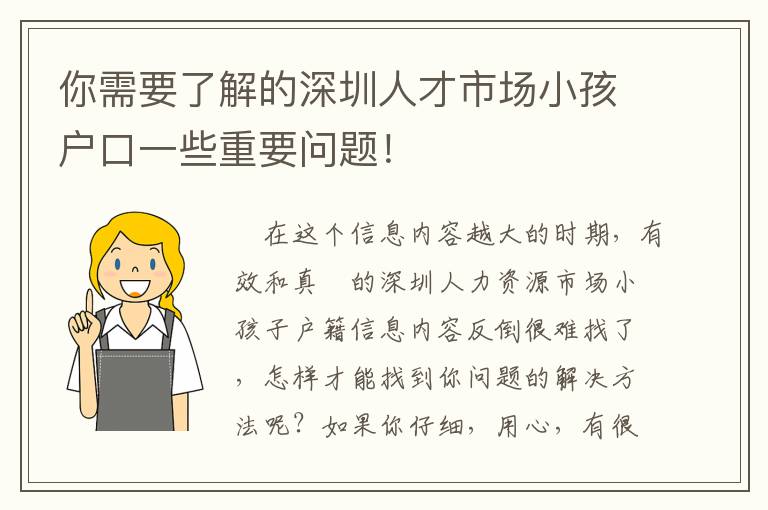 你需要了解的深圳人才市場小孩戶口一些重要問題！