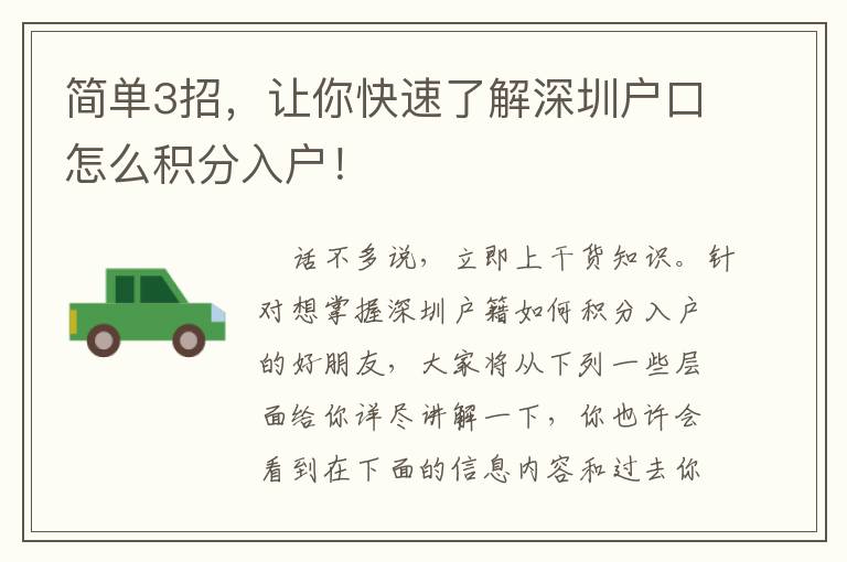簡(jiǎn)單3招，讓你快速了解深圳戶口怎么積分入戶！