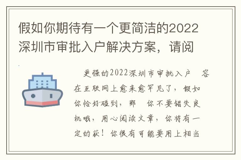 假如你期待有一個(gè)更簡(jiǎn)潔的2022深圳市審批入戶解決方案，請(qǐng)閱讀文章這篇文章！