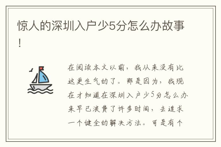 驚人的深圳入戶少5分怎么辦故事！