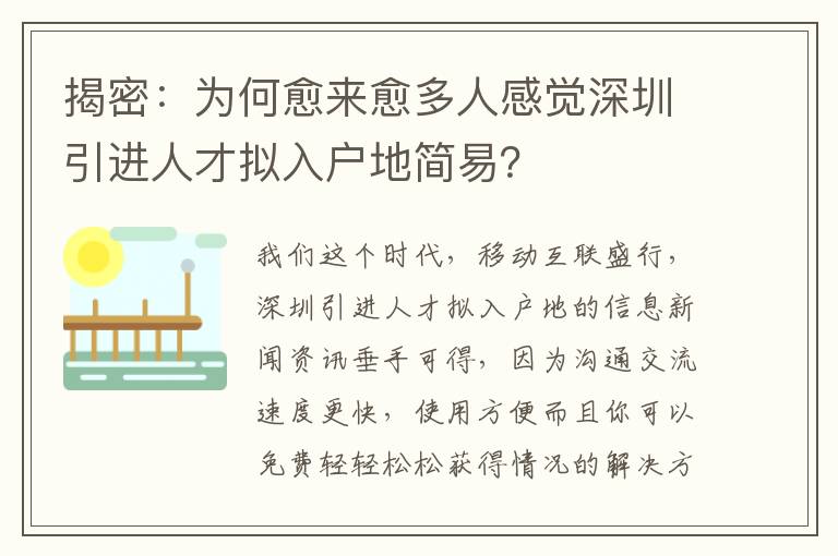 揭密：為何愈來愈多人感覺深圳引進(jìn)人才擬入戶地簡(jiǎn)易？