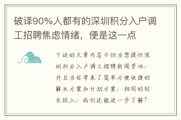 破譯90%人都有的深圳積分入戶調(diào)工招聘焦慮情緒，便是這一點