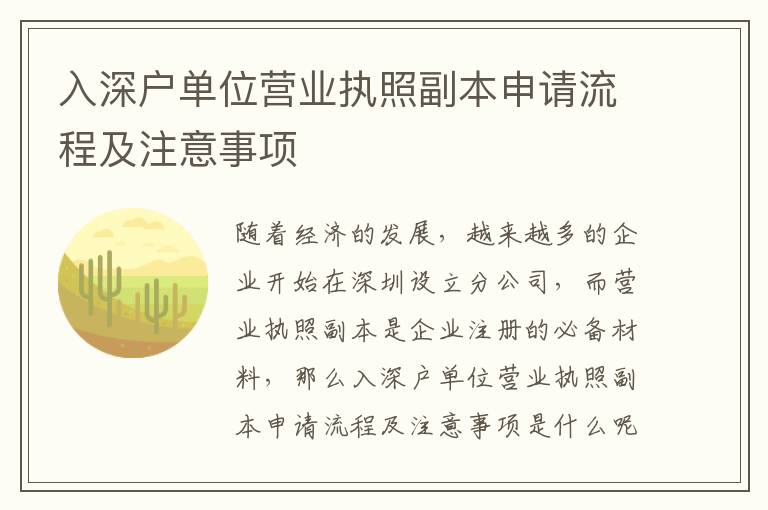入深戶單位營業(yè)執(zhí)照副本申請流程及注意事項