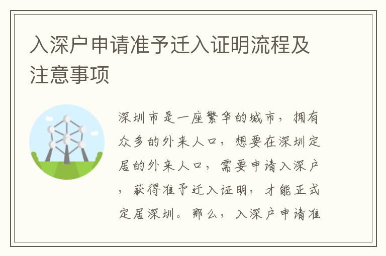 入深戶申請準(zhǔn)予遷入證明流程及注意事項