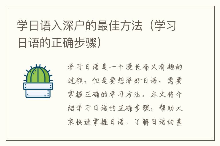 學(xué)日語入深戶的最佳方法（學(xué)習(xí)日語的正確步驟）