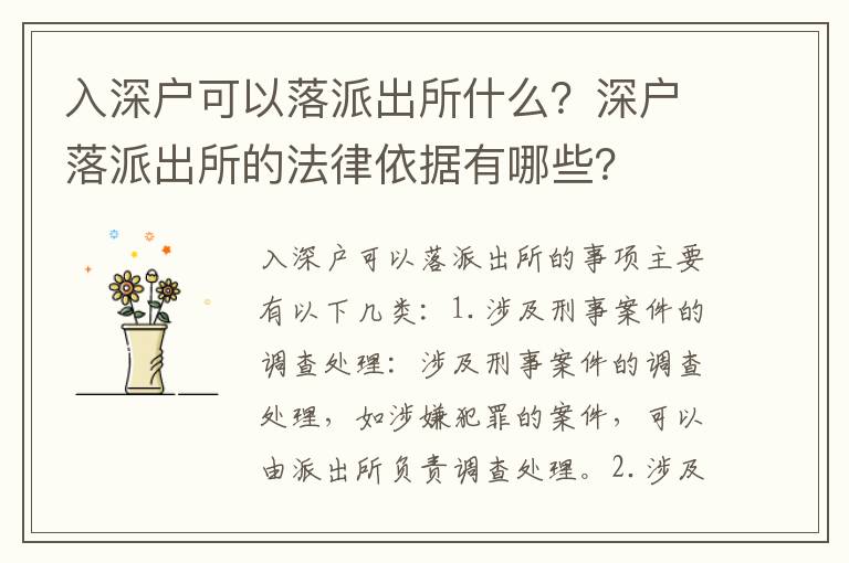 入深戶可以落派出所什么？深戶落派出所的法律依據(jù)有哪些？